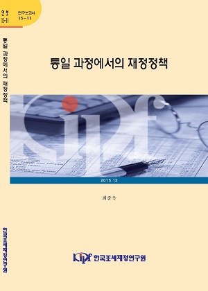 통일, 재정, 지역간 재분배, 지역간 격차, 통합